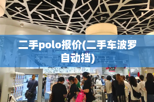 二手polo报价(二手车波罗自动挡)