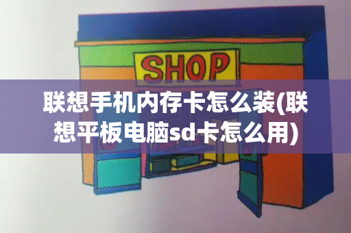 联想手机内存卡怎么装(联想平板电脑sd卡怎么用)-第1张图片-星选测评