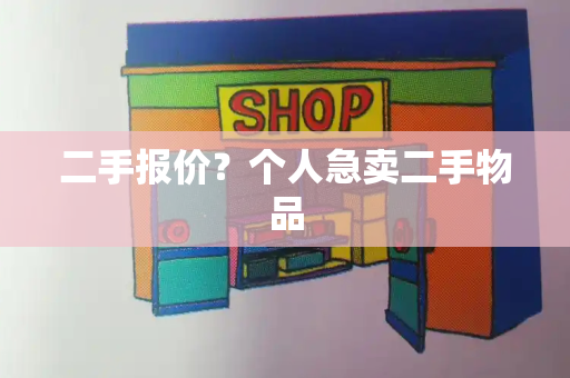 二手报价？个人急卖二手物品-第1张图片-星选值得买