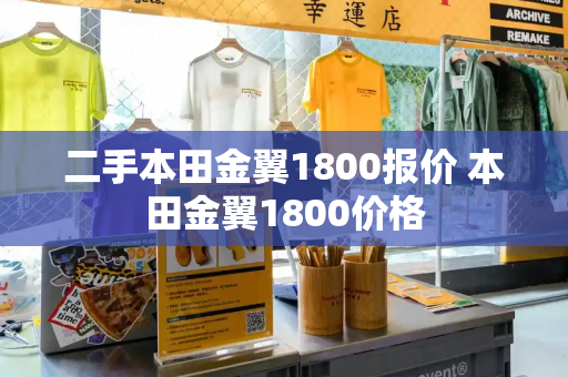 二手本田金翼1800报价 本田金翼1800价格