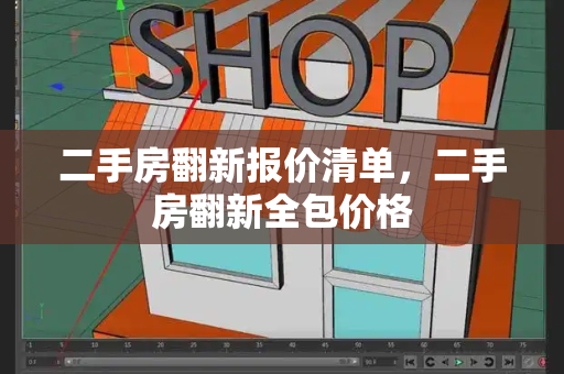 二手房翻新报价清单，二手房翻新全包价格