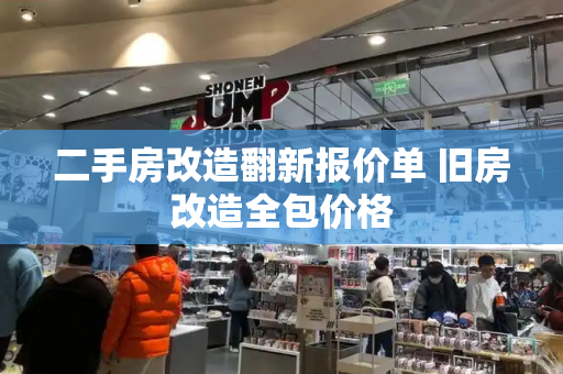 二手房改造翻新报价单 旧房改造全包价格