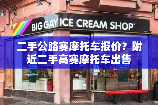 二手公路赛摩托车报价？附近二手高赛摩托车出售