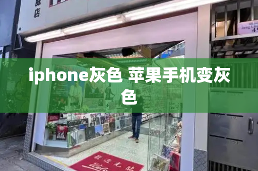 iphone灰色 苹果手机变灰色-第1张图片-星选测评