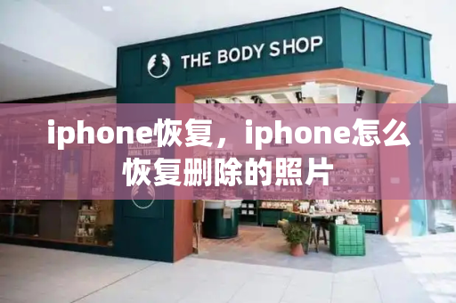 iphone恢复，iphone怎么恢复删除的照片