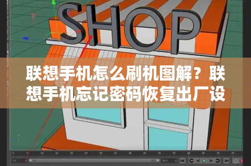 联想手机怎么刷机图解？联想手机忘记密码恢复出厂设置-第1张图片-星选测评