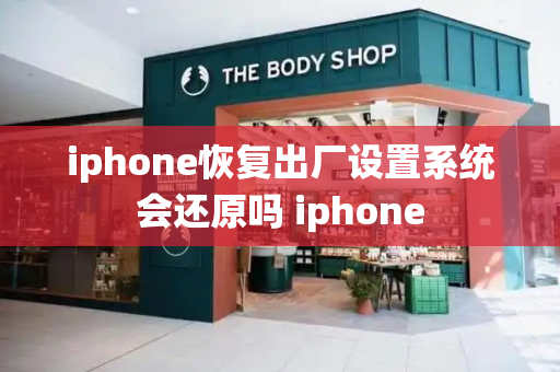 iphone恢复出厂设置系统会还原吗 iphone-第1张图片-星选测评