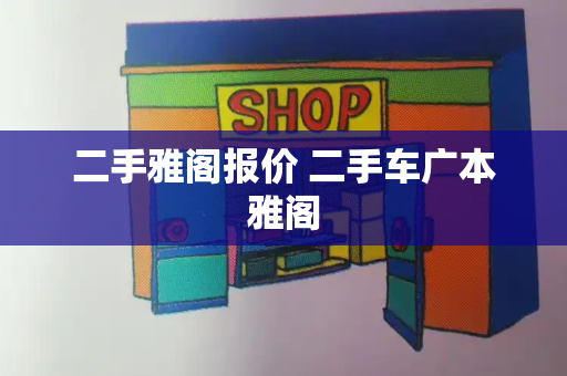 二手雅阁报价 二手车广本雅阁