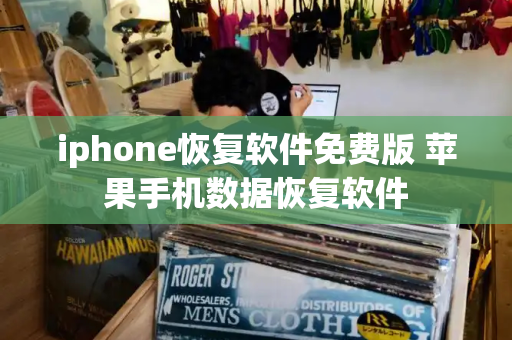 iphone恢复软件免费版 苹果手机数据恢复软件