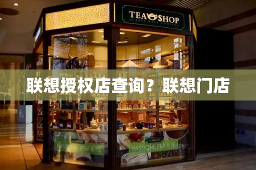 联想授权店查询？联想门店