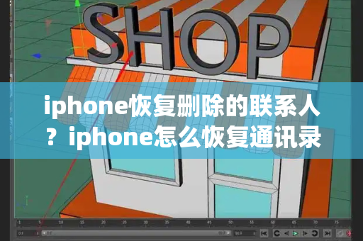 iphone恢复删除的联系人？iphone怎么恢复通讯录-第1张图片-星选测评