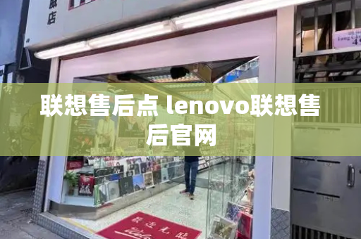 联想售后点 lenovo联想售后官网