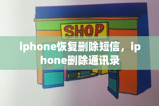 iphone恢复删除短信，iphone删除通讯录