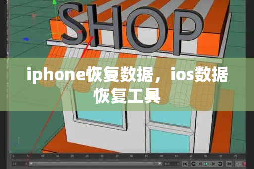 iphone恢复数据，ios数据恢复工具