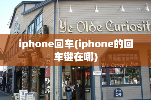 iphone回车(iphone的回车键在哪)