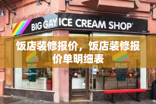 饭店装修报价，饭店装修报价单明细表