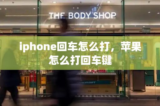 iphone回车怎么打，苹果怎么打回车键