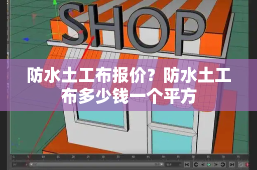 防水土工布报价？防水土工布多少钱一个平方