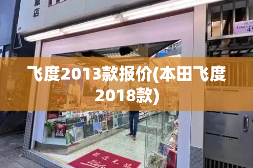 飞度2013款报价(本田飞度2018款)