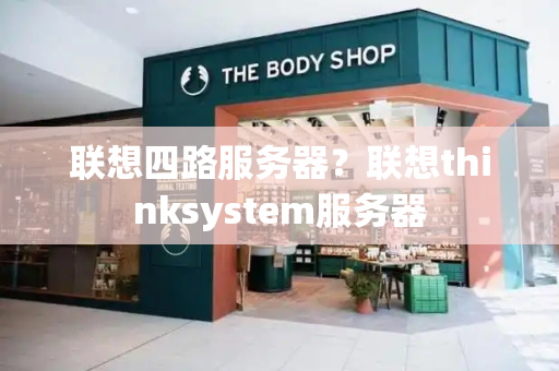 联想四路服务器？联想thinksystem服务器-第1张图片-星选测评