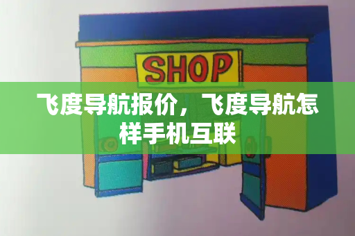 飞度导航报价，飞度导航怎样手机互联