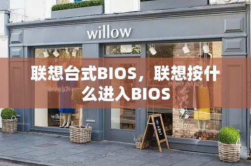 联想台式BIOS，联想按什么进入BIOS-第1张图片-星选测评