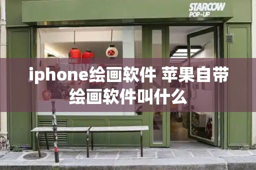 iphone绘画软件 苹果自带绘画软件叫什么-第1张图片-星选测评