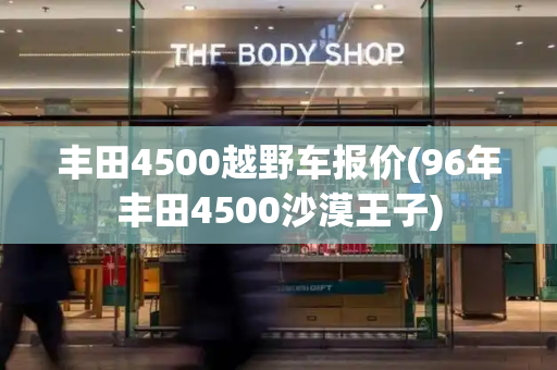 丰田4500越野车报价(96年丰田4500沙漠王子)