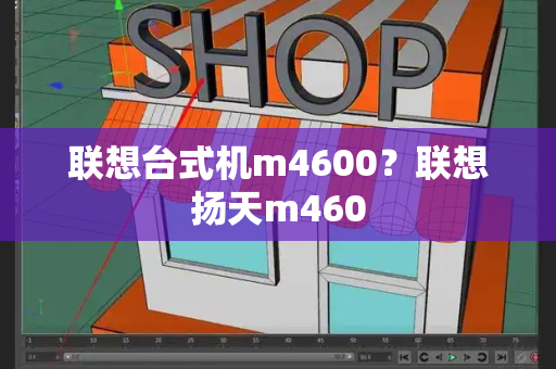 联想台式机m4600？联想扬天m460