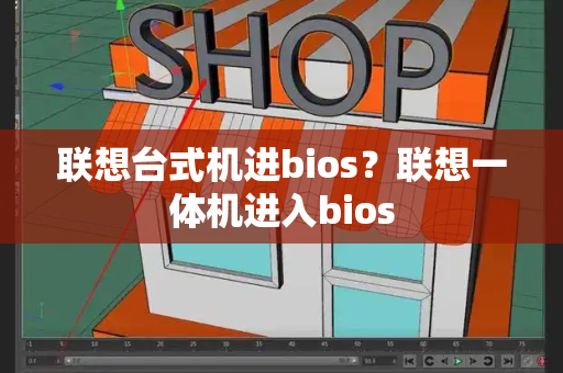 联想台式机进bios？联想一体机进入bios