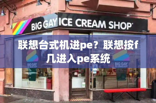 联想台式机进pe？联想按f几进入pe系统