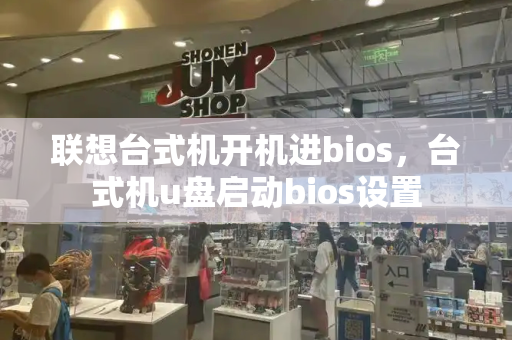 联想台式机开机进bios，台式机u盘启动bios设置