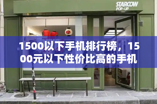 1500以下手机排行榜，1500元以下性价比高的手机