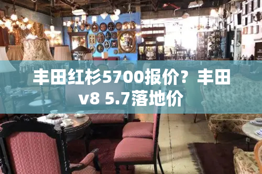 丰田红杉5700报价？丰田v8 5.7落地价-第1张图片-星选值得买