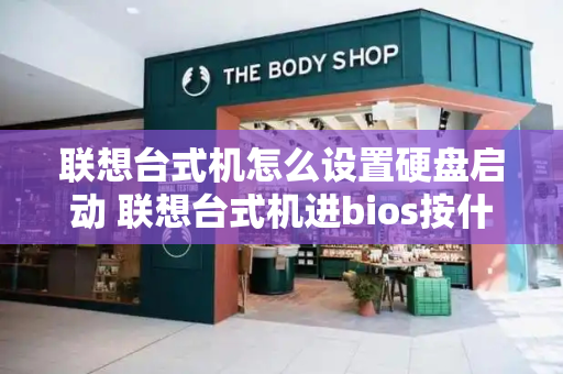 联想台式机怎么设置硬盘启动 联想台式机进bios按什么键-第1张图片-星选测评