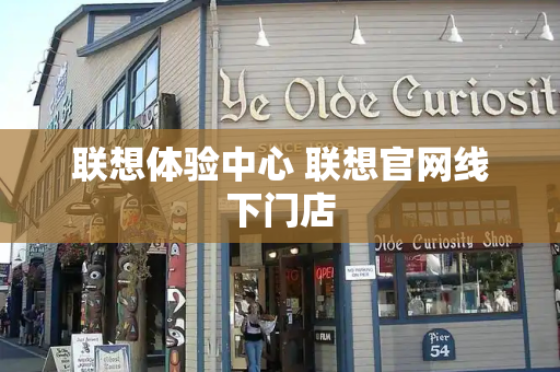 联想体验中心 联想官网线下门店