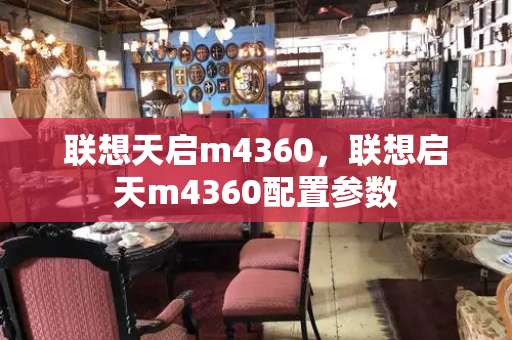 联想天启m4360，联想启天m4360配置参数