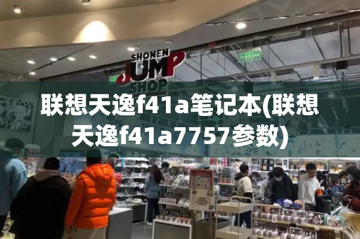 联想天逸f41a笔记本(联想天逸f41a7757参数)