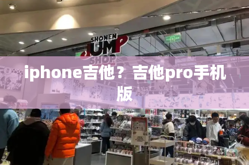 iphone吉他？吉他pro手机版