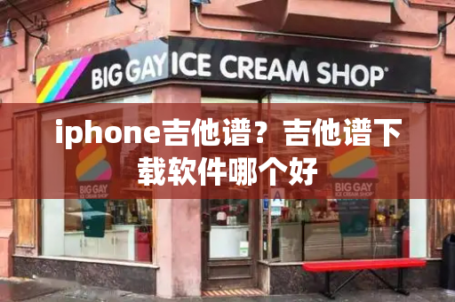 iphone吉他谱？吉他谱下载软件哪个好-第1张图片-星选测评