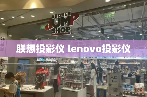 联想投影仪 lenovo投影仪-第1张图片-星选测评