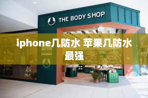 iphone几防水 苹果几防水最强-第1张图片-星选测评