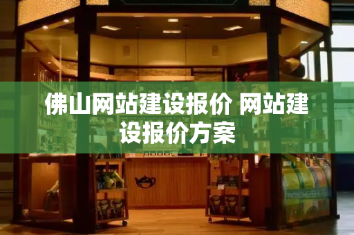 佛山网站建设报价 网站建设报价方案