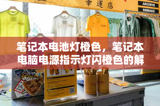 笔记本电池灯橙色，笔记本电脑电源指示灯闪橙色的解决方法