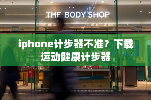 iphone计步器不准？下载运动健康计步器