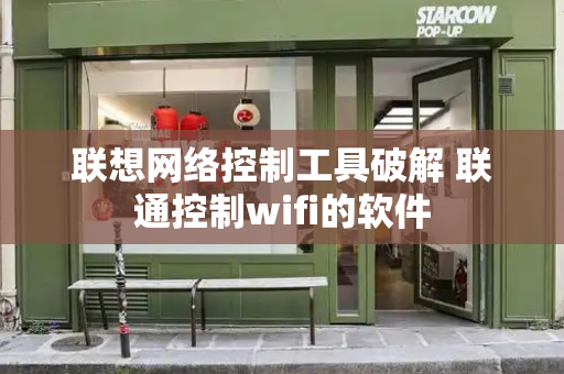 联想网络控制工具破解 联通控制wifi的软件