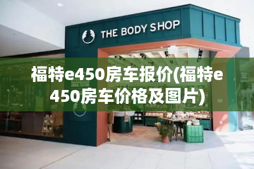 福特e450房车报价(福特e450房车价格及图片)