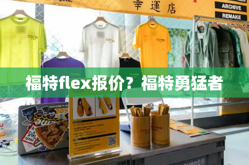 福特flex报价？福特勇猛者