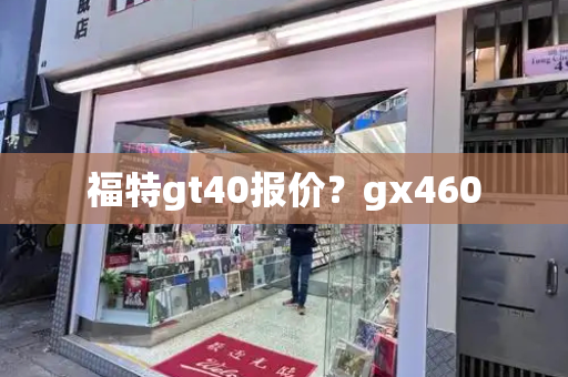 福特gt40报价？gx460-第1张图片-星选值得买