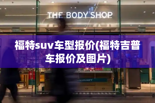 福特suv车型报价(福特吉普车报价及图片)-第1张图片-星选值得买